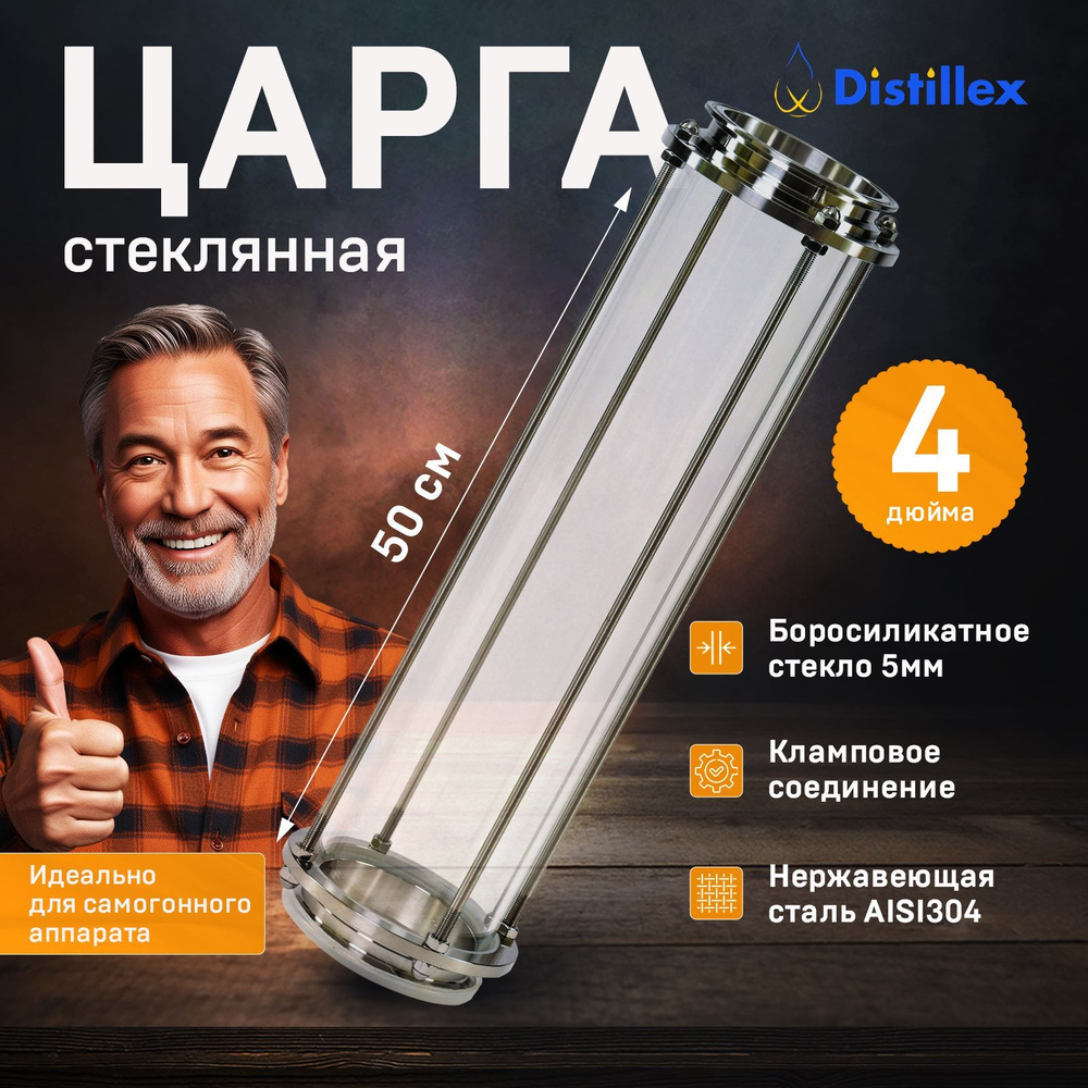 Царга стеклянная Distillex 4 дюйма 500 мм. #1