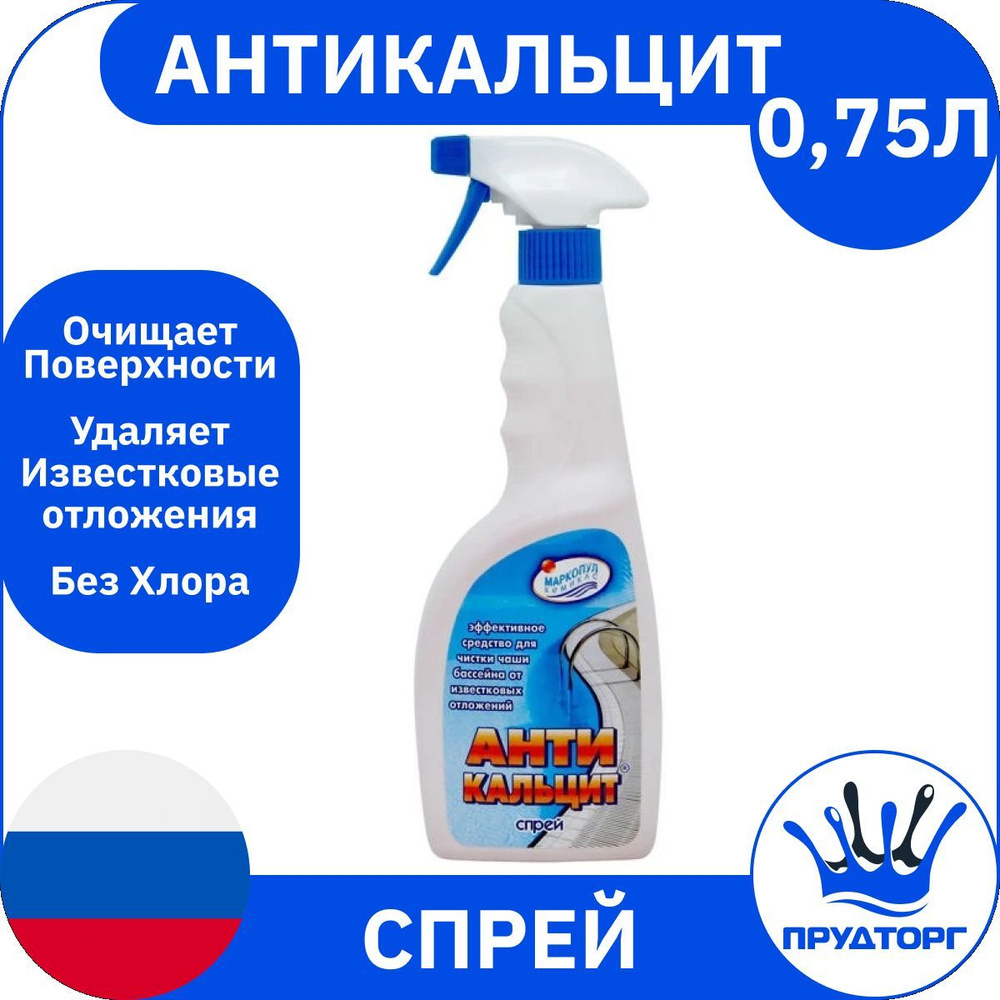 Химия для бассейна "Антикальцит Спрей" (0,75 л) Спрей против кальция и известковых отложений / Средство #1
