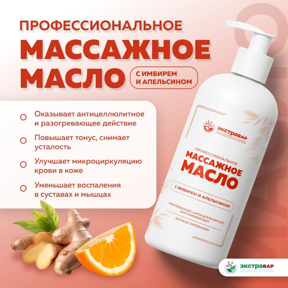 Профессиональное массажное масло с имбирем и апельсином (100 мл) купить ...