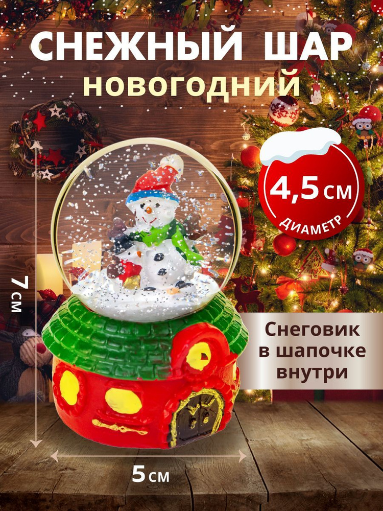 Новогодний сувенир Снежный шар " Снеговик в шапочке" 4,5 см  #1