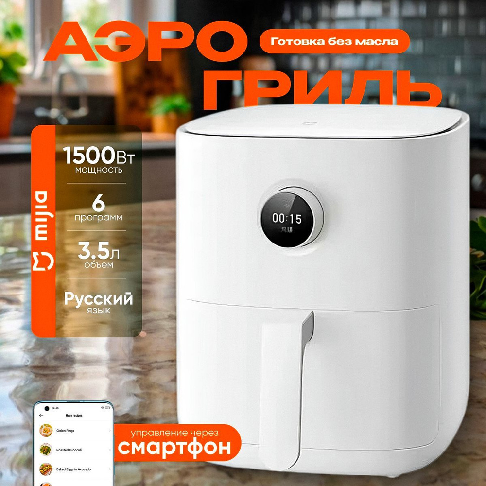 Mijia Аэрогриль Mijia Smart Air Fryer 3.5L , белый #1