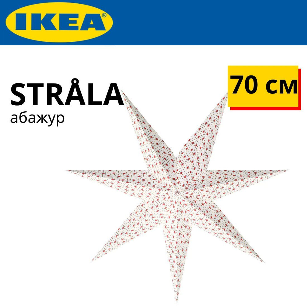 IKEA STRALA Звезда абажур для ламп 70 см белая/красные звездочки  #1