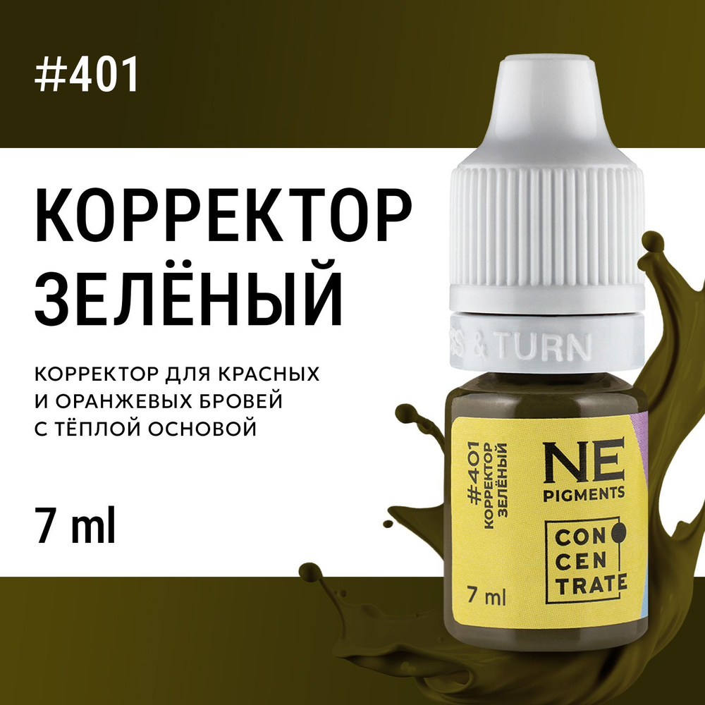 NE Pigments Корректор #401 "Зеленый" для пигментов Елены Нечаевой для перманентного макияда 7 мл  #1