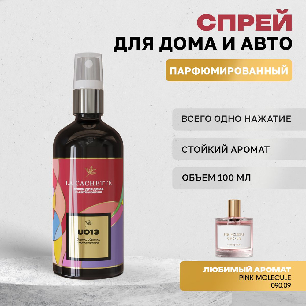 Парфюм для дома La Cachette U013 Pink Molecule 090.09 (Унисекс аромат) #1