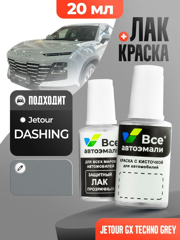 GX JETOUR Серый металлик, TECHNO GREY, краска+лак 2 флакона, средство для ремонта царапин, краска для #1