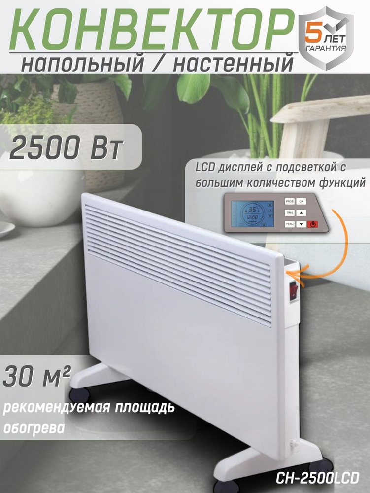 Конвектор КРАТОН CH-2500LCD, (Max мощность 2.5 кВт, рекомендуемая площадь 25 м2, дисплей, защита от перегрева) #1