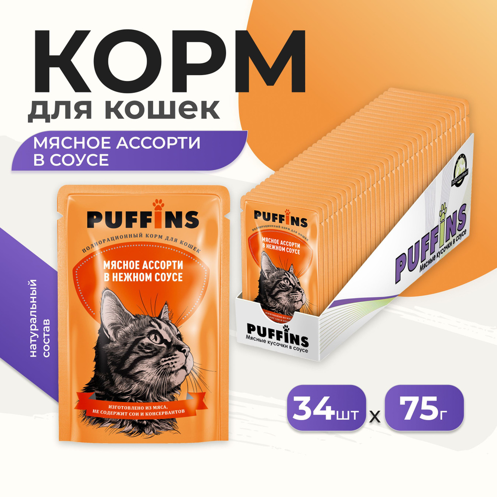 Корм для кошек влажный Puffins полнорационный, Мясное ассорти в соусе, 34 шт по 75 гр  #1