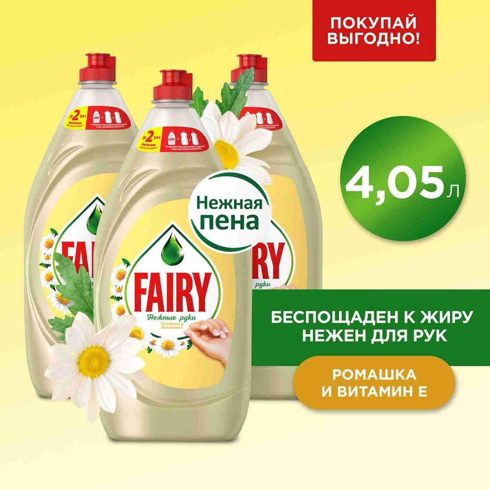 FAIRY Средство для мытья посуды Нежные руки Ромашка и витамин Е 4.05л  #1