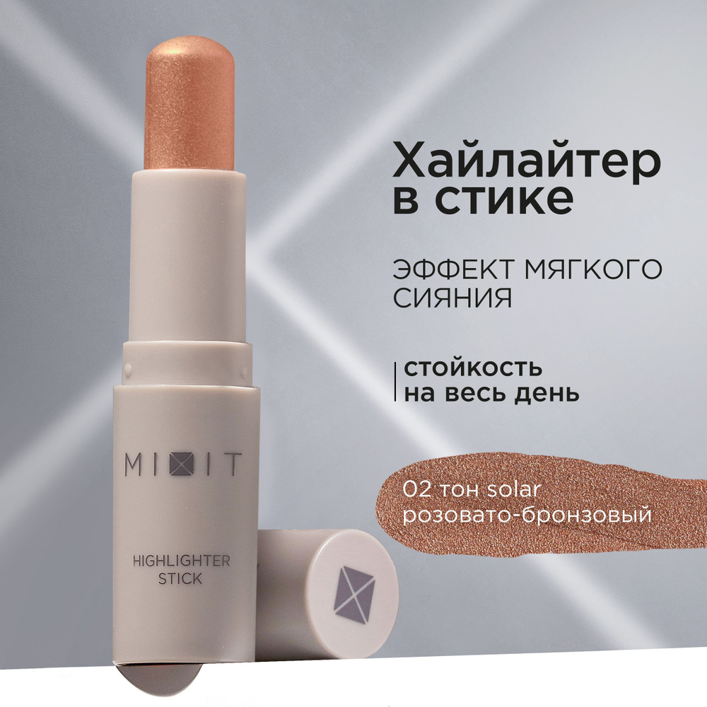 MIXIT Хайлайтер для лица в стике сияющий кремовый, тон 2 розовато - бронзовый. Профессиональная декоративная #1