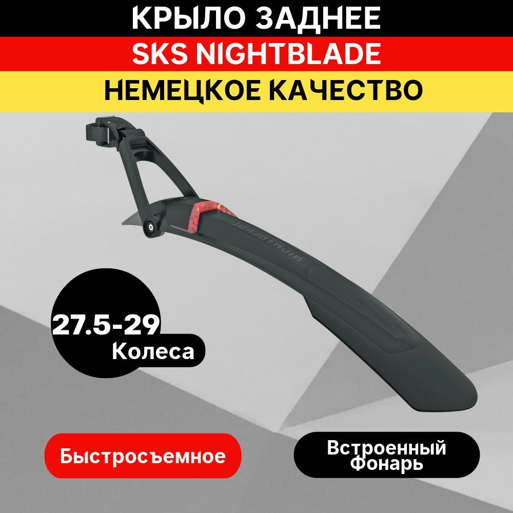 Крыло заднее SKS NIGHTBLADE 29" + 27.5"PLUS стоп сигнал #1