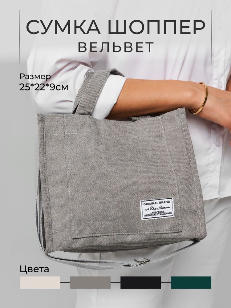 Сумка шоппер, на плечо купить на OZON по низкой цене (2242023901)