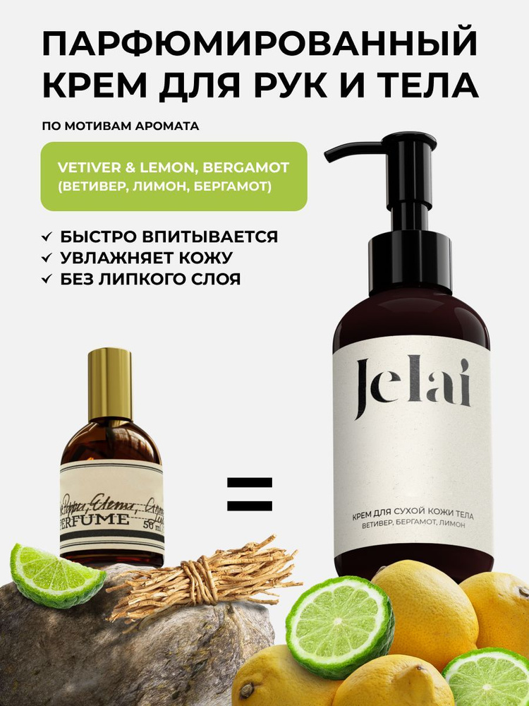 Крем для рук и тела парфюмированный Vetiver lemon bergamot #1