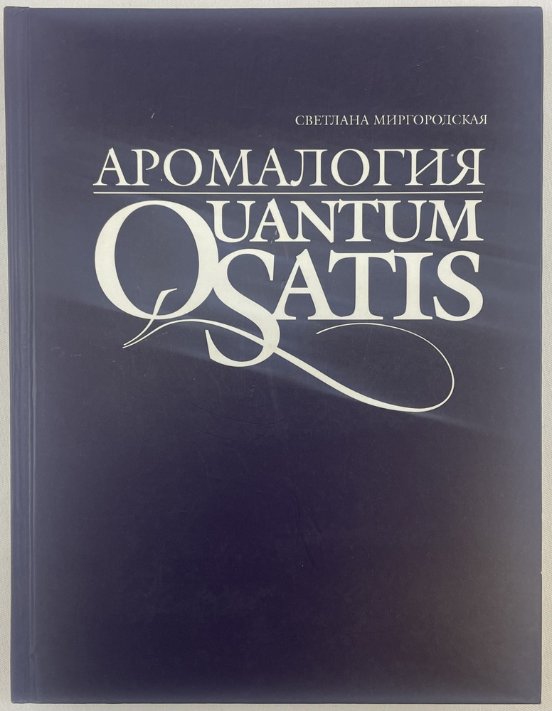 Аромалогия: QUANTUM SATIS | Миргородская Светлана Алексеевна #1