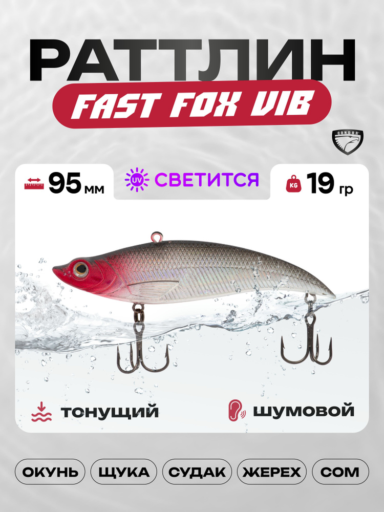 Воблер CONDOR Fast Fox VIB 95, 19г, раттлин тонущий, 301 #1