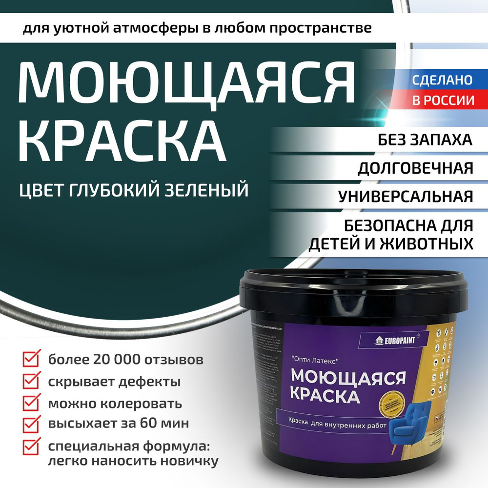 Краска моющаяся, водоэмульсионная для стен и интерьера EUROPAINT , 7 кг, Глубокий Зеленый  #1