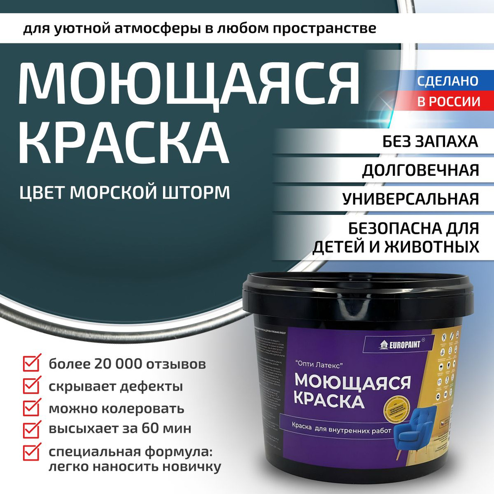 Краска моющаяся, водоэмульсионная для стен и интерьера EUROPAINT , Морской шторм, 4 кг  #1