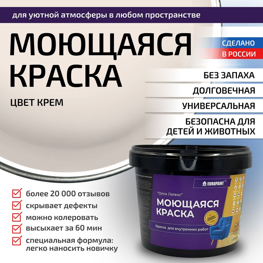 Краска моющаяся, водоэмульсионная для стен и интерьера EUROPAINT , 14 кг, Крем  #1