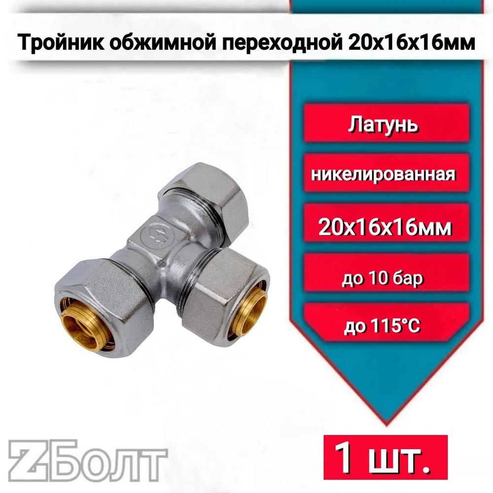 Тройник Giacomini 20x16x16, латунь, с цанговым соединением R565MX045, 1 шт.  #1