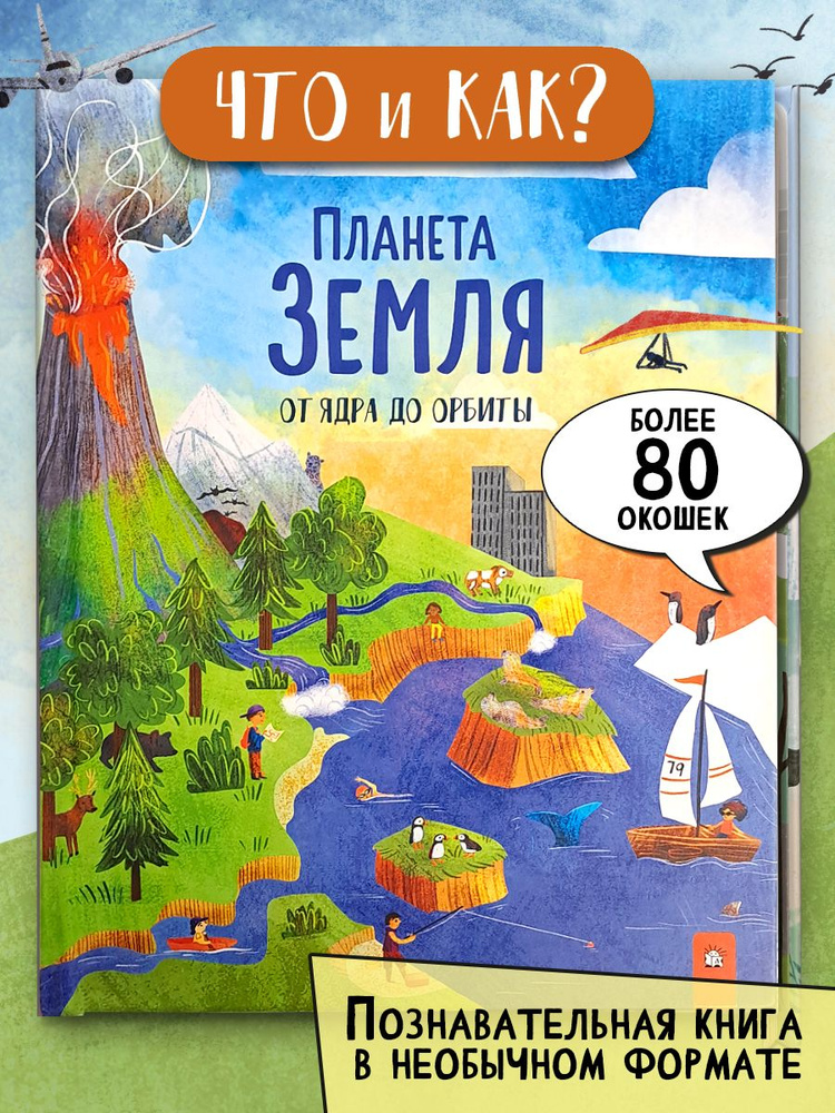 Планета Земля. От ядра до орбиты | Ганери Анита, Окслейд Крис  #1