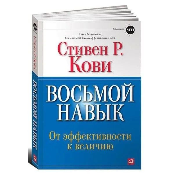 Восьмой навык. От эффективности к величию | Кови Стивен Р.  #1