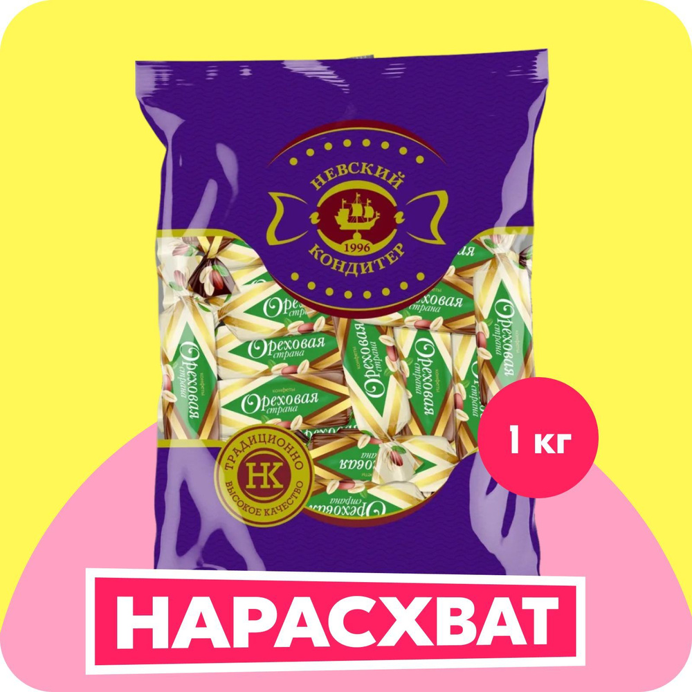 Конфеты глазированные Невский кондитер Ореховая страна, с корпусом типа ...