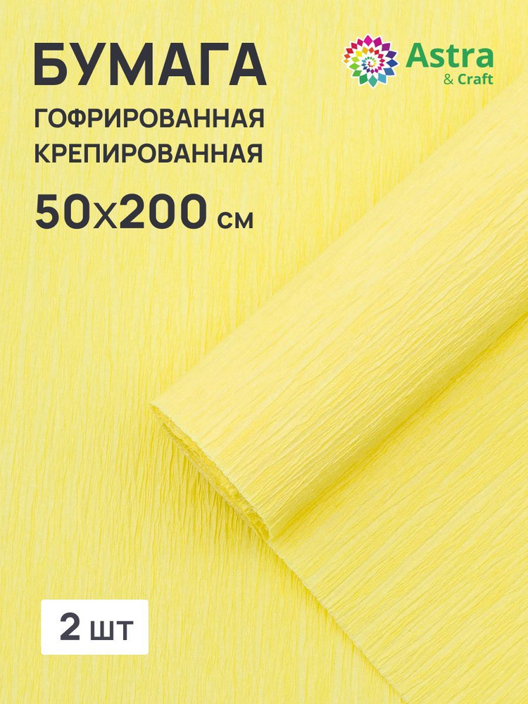 Бумага гофрированная крепированная, 50*200 см, 35 гр/м2, 80-14 бледно-желтый, 2 шт, Astra&Craft  #1