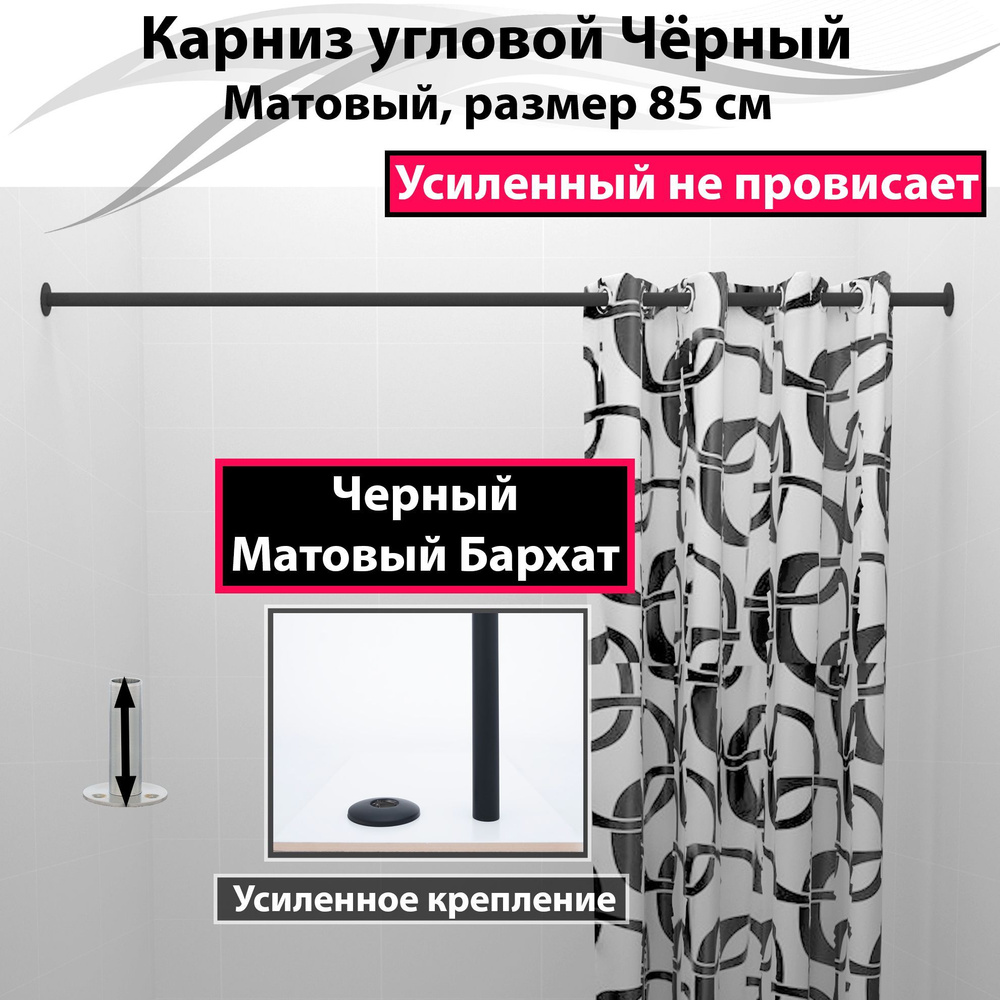 Карниз для душа, поддона 85см (Штанга 20мм) Прямой Усиленный, цельнометаллический цвет черный матовый #1