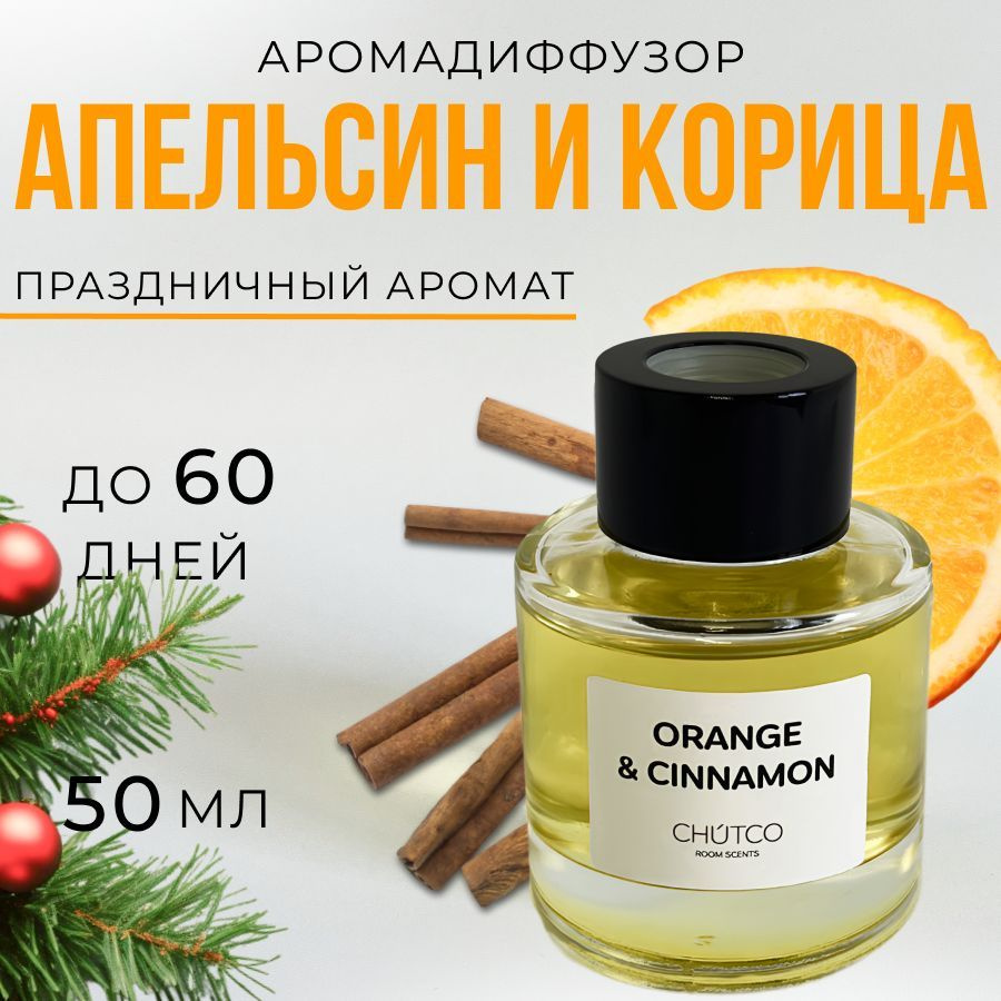 Ароматизатор для дома, ароматический диффузор 50 мл. Апельсин корица CHUTCO  #1