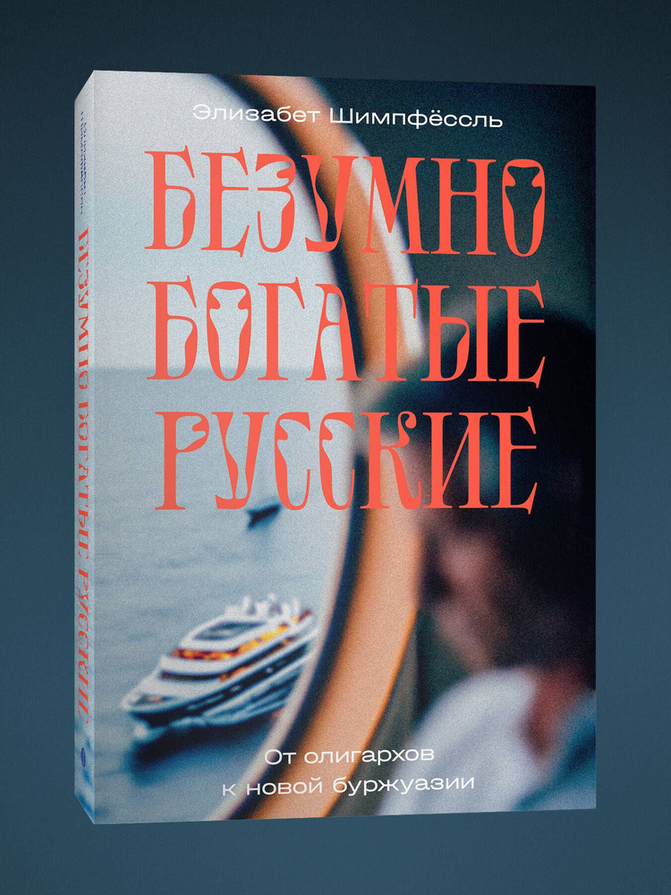 Безумно богатые русские. От олигархов к новой буржуазии. Элизабет Шимпфёссль #1