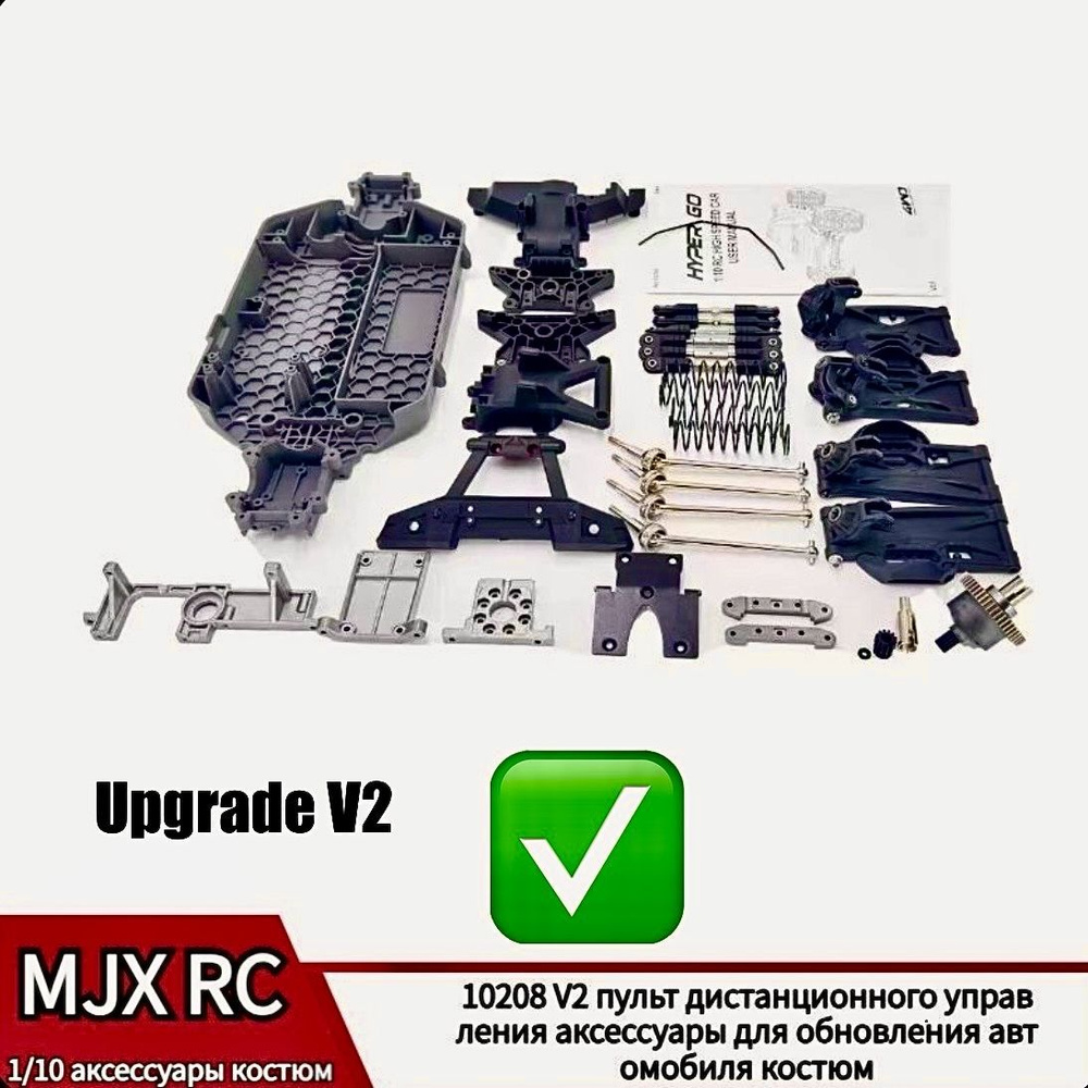 MJX Hyper Go 10208 1/10 RC Monster Truck V1 Upgrade V2 Комплект