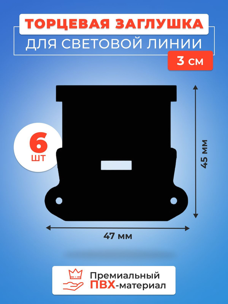 Торцевая заглушка для световых линий 30 мм - 6 шт. #1