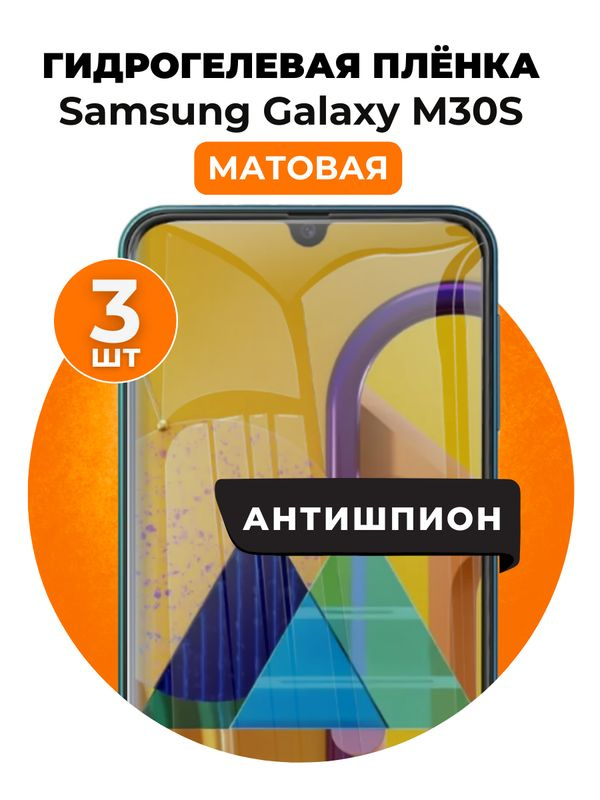 Гидрогелевая защитная пленка на Samsung Galaxy M30S антишпион 3 шт Матовая #1