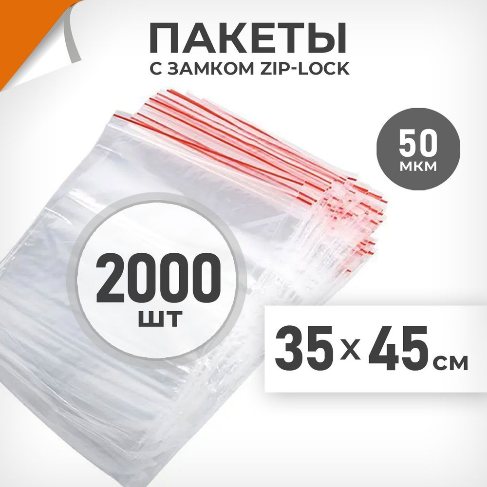 2000 шт. Зип пакеты 35х45 см , 50 мкм. Крупные зиплок пакеты Драйв Директ  #1