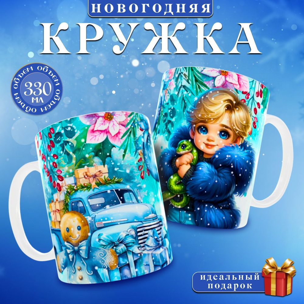 nice cup Кружка "кружка новогодняя", 330 мл, 1 шт #1