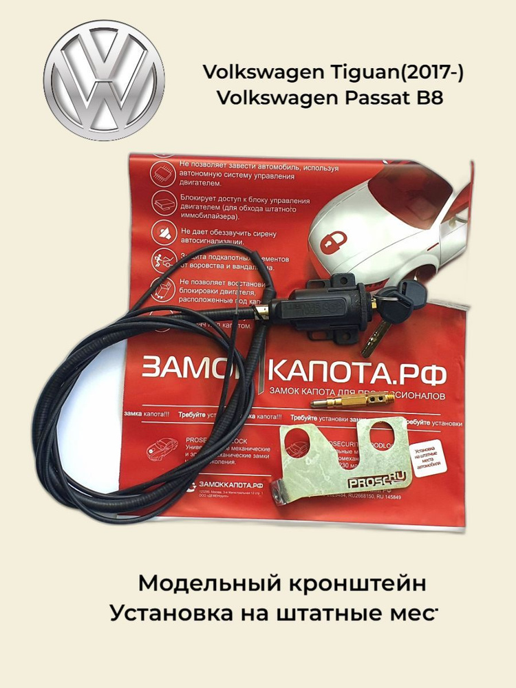 Механический замок капота для Volkswagen Passat B8, Tiguan(2017-) PROSECURITY  #1