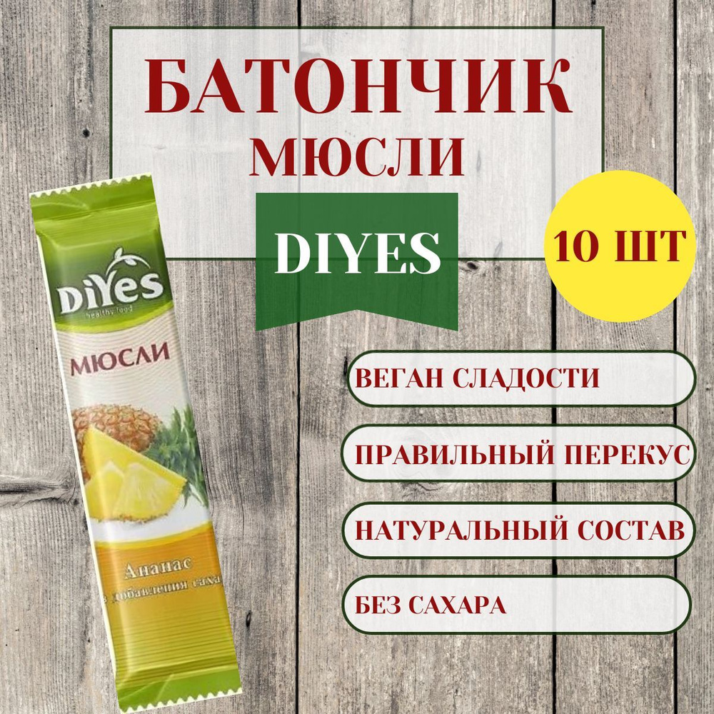 Батончик мюсли "DIYES" ананас без сахара, 25г, (10 шт в упаковке)  #1