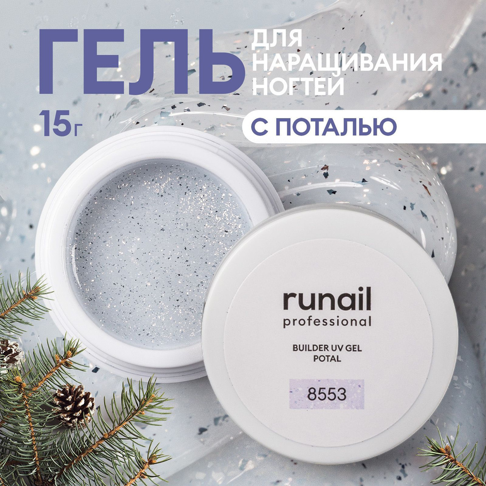 Гель для ногтей моделирующий с поталью BUILDER UV GEL POTAL №8553 #1