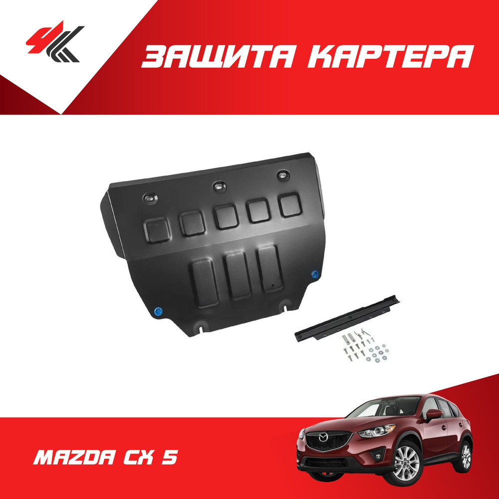 Защита картера МАЗДА СХ-5 / Lecar #1