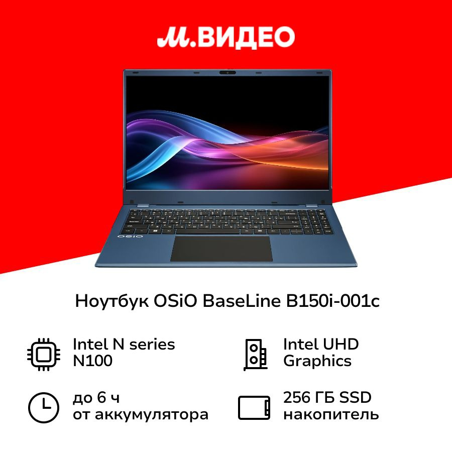 OSiO BaseLine B150i-001c/N100/8/256/W11H/Blue Ноутбук 15.6", Intel Processor N100, RAM 8 ГБ, Intel UHD #1