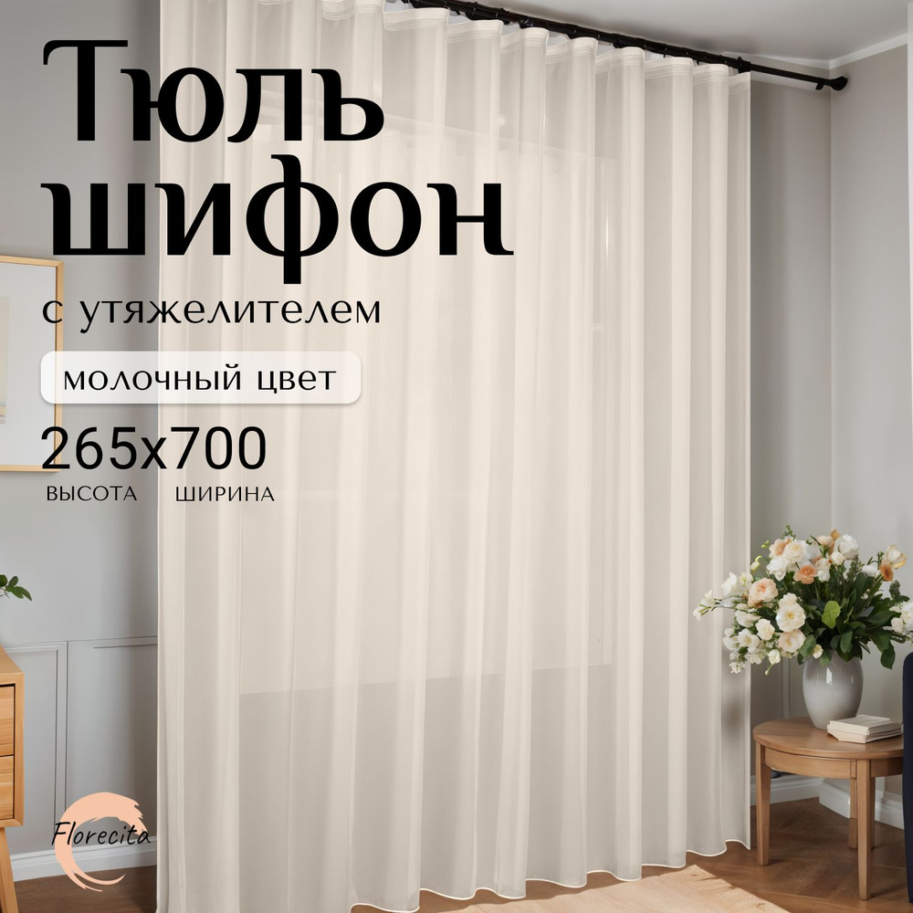 Тюль для комнаты Шифон, Высота 265см Ширина 700см #1