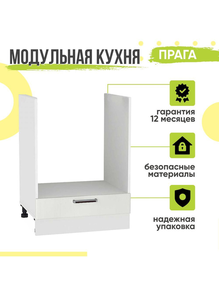 Кухонный модуль напольный Прага, 60х48х81,6 мм, под духовку, Белое дерево, Сурская мебель #1