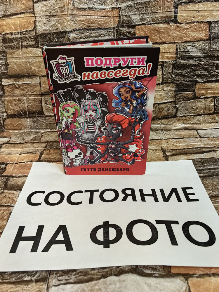 Школа монстров. Подруги навсегда! (Monster High) | Данешвари Гитти  #1