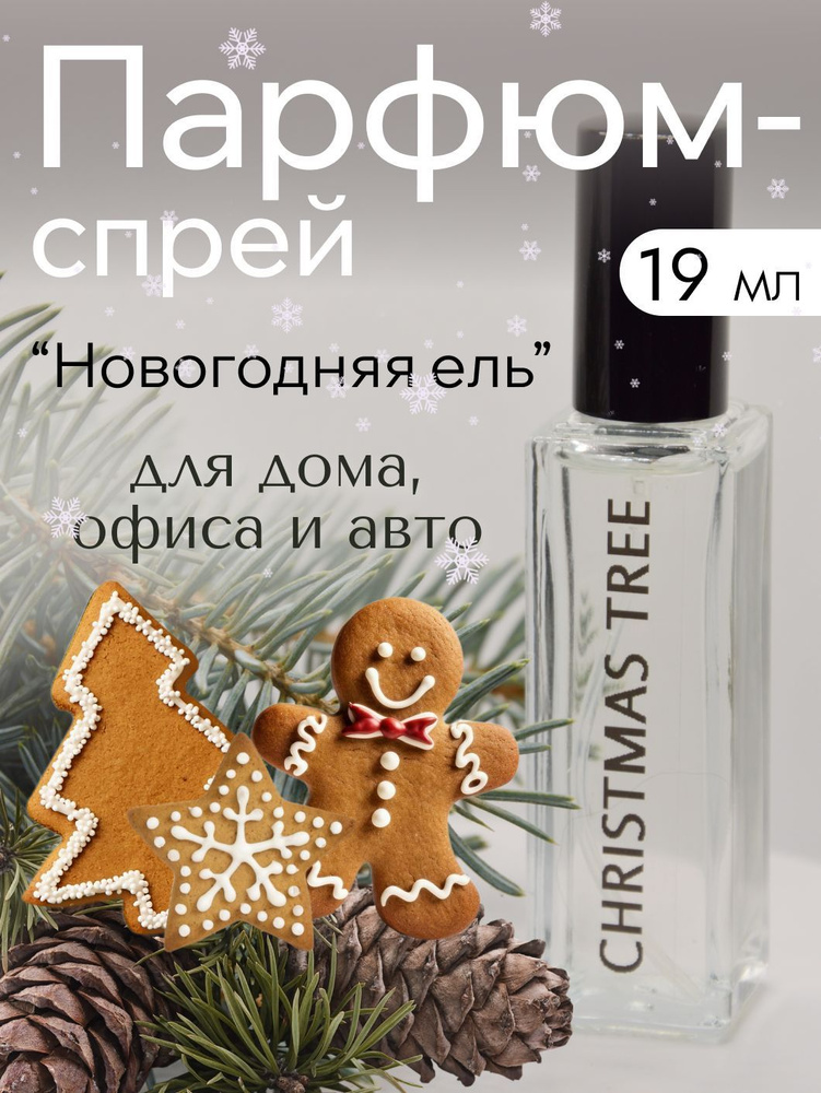 Ароматический спрей "НОВОГОДНЯЯ ЕЛЬ" 19 мл. для дома, офиса AROMALIDER Освежитель; Нейтрализатор неприятных #1