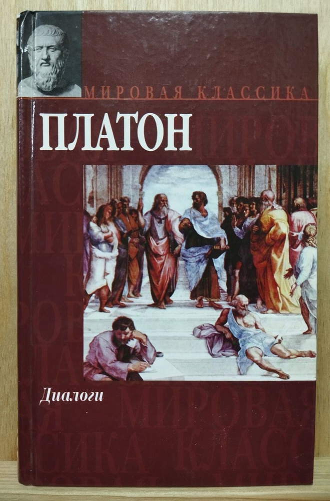 Диалоги | Платон #1