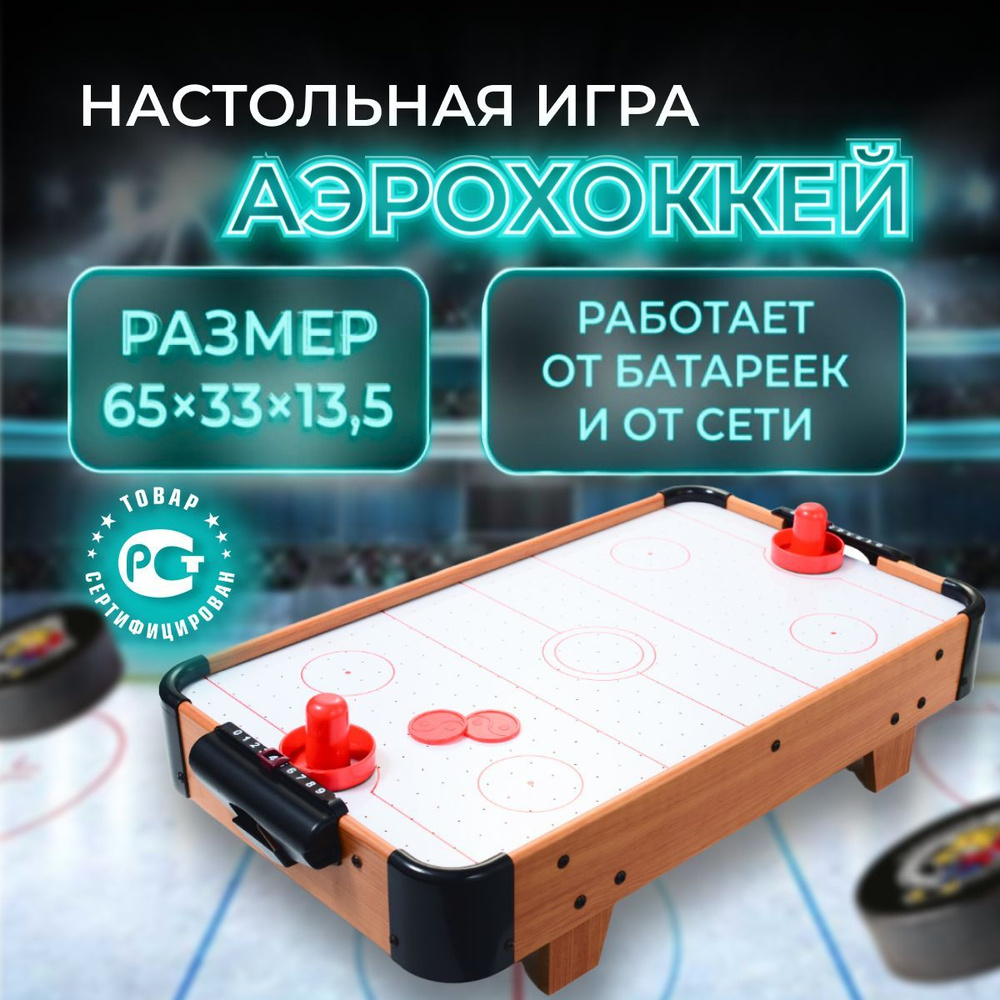 Active Child Аэрохоккей игра настольная детская развивающая подарок / Игровая площадь 58см на 31см  #1