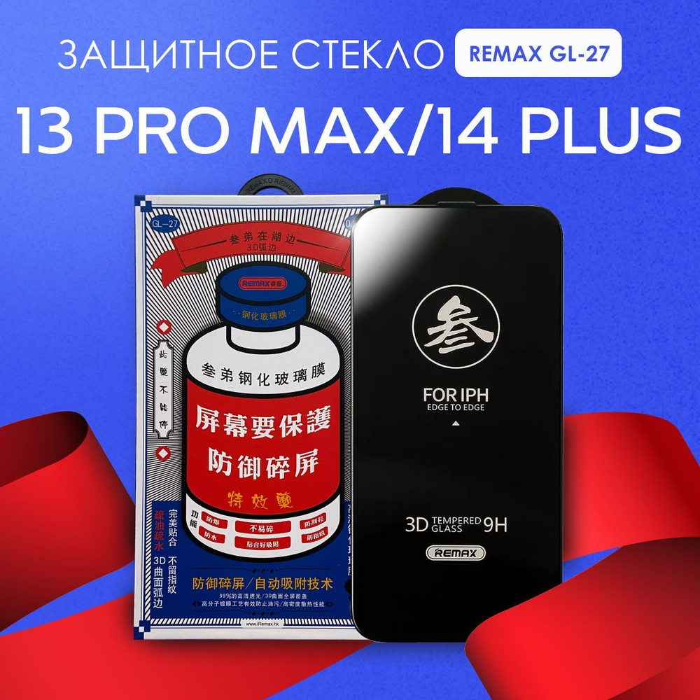 Защитное стекло REMAX GL-27 на iPhone 13 Pro Max, 14 Plus #1