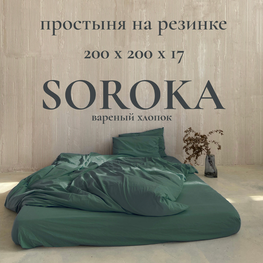 SOROKA Простыня на резинке, Хлопок, Вареный хлопок, 200x200 см #1