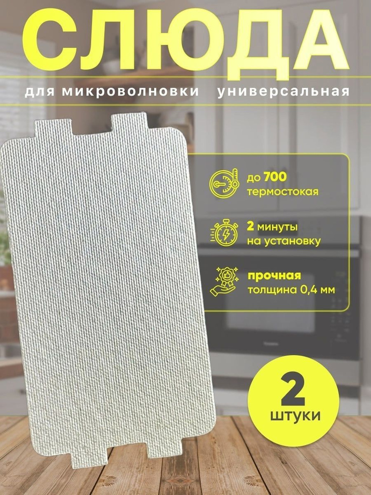 Слюда для микроволновой печи / Слюдяная пластина для микроволновки ...