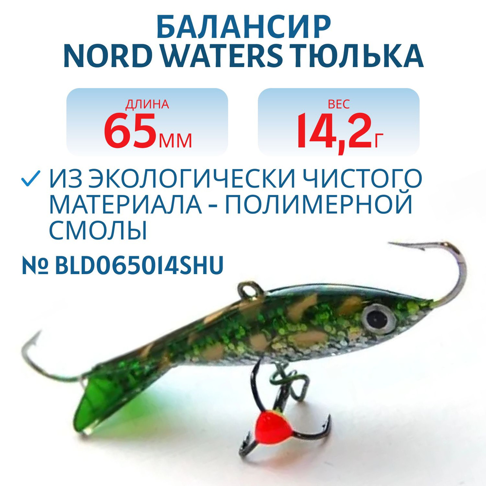 Балансир Nord Waters Тюлька 65 мм, 14,2 гр BLD065014SHU #1