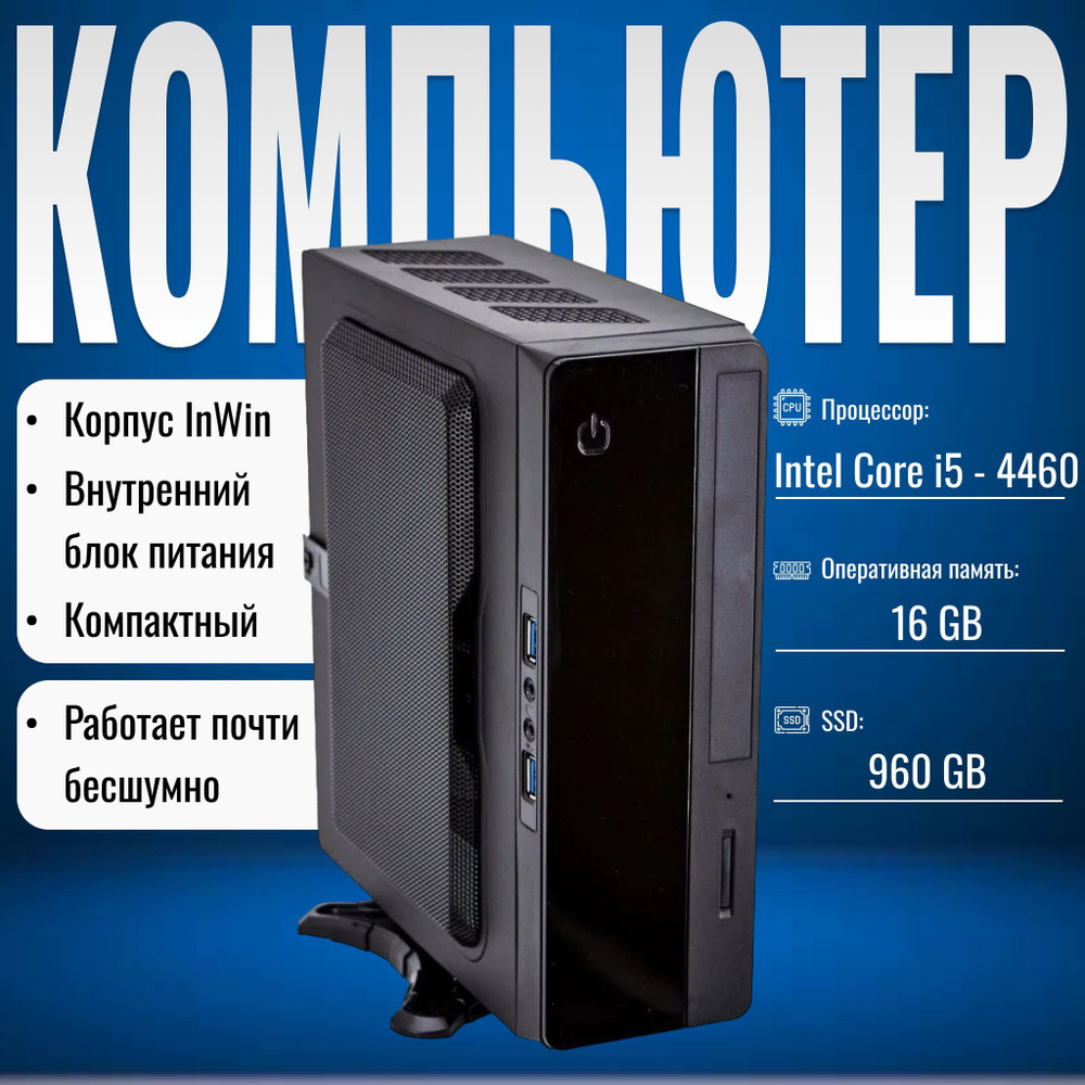 Мини-ПК Офисный Мини Пк (Intel Core i5-4460, RAM 16 ГБ, SSD 960 ГБ, Intel HD Graphics, Windows 10 Pro), #1